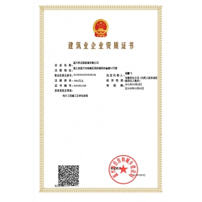 构筑业企业资质证书