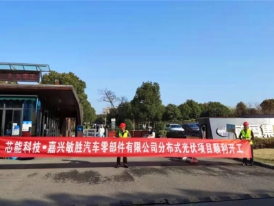 5.32MW！敏胜汽车、昱关机械、华茂文教、南雄高分子、天启机械散布式光伏项目顺利开工